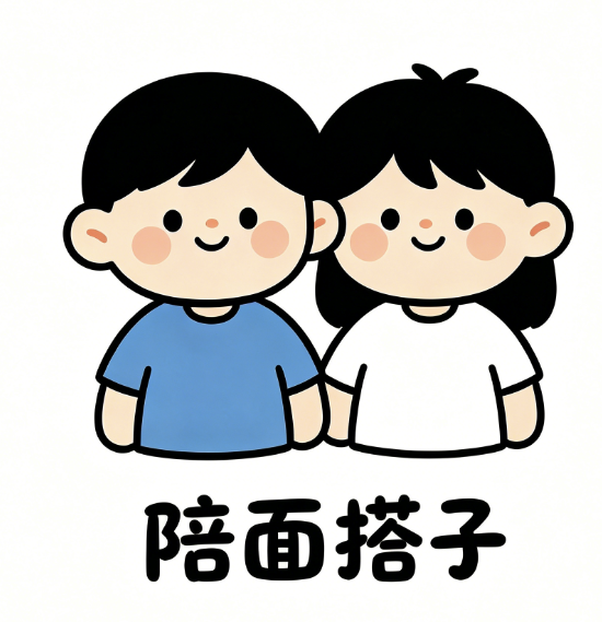 陪面搭子